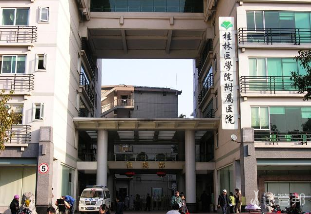 桂林医学院附属医院