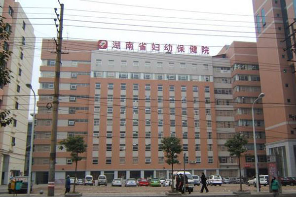 湖南省妇幼保健院