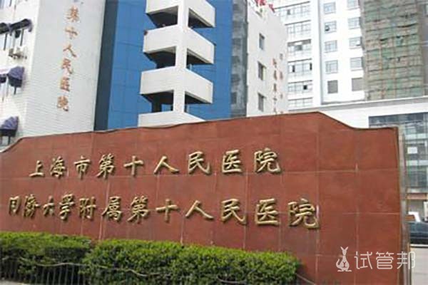 上海第十人民医院试管婴儿费用是多少