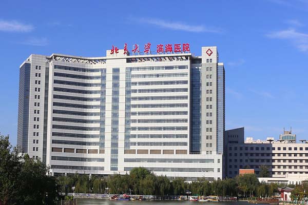 北京大学滨海医院(天津市第五中心医院)