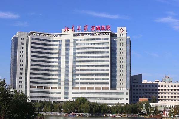 北京大学滨海医院(天津市第五中心医院)
