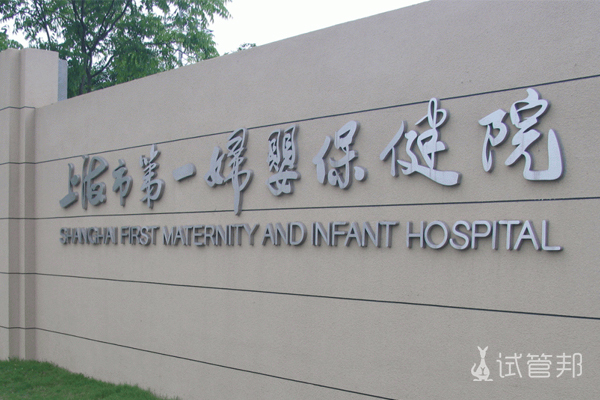 上海市第一妇婴保健院生殖医学中心怎么样