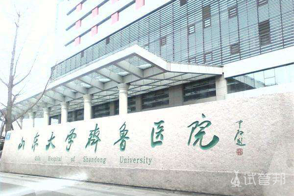 山东大学齐鲁医院