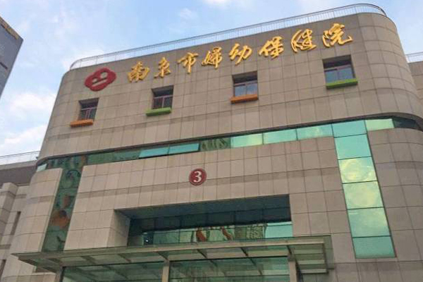 南京市妇幼保健院