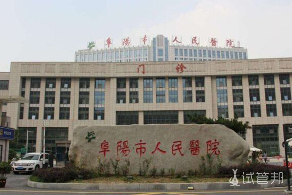 阜阳市人民医院