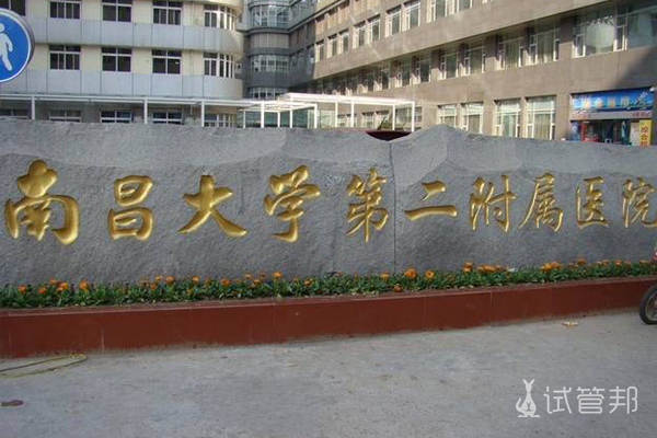 南昌大学第二附属医院