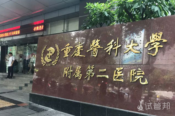 重庆医科大学附属第二医院试管婴儿成功率多少