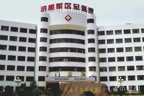 济南军区总医院（解放军第90医院）