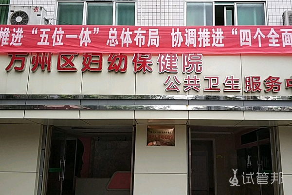 重庆市万州区妇幼保健院