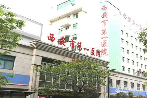 西安市第一医院