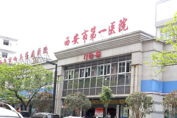 西安市第一医院