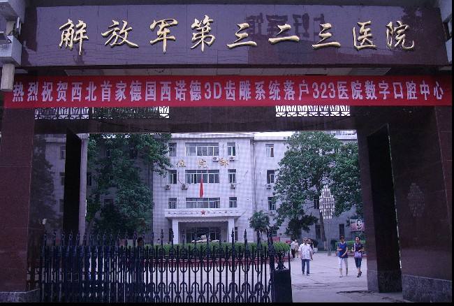中国人民解放军第三二三医院