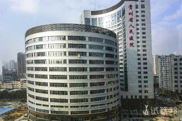 贵州省人民医院
