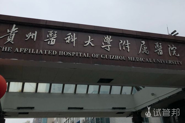 贵州医科大学附属医院