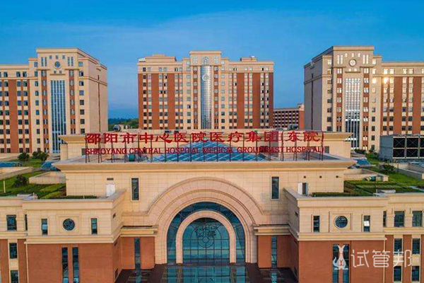 邵阳市中心医院