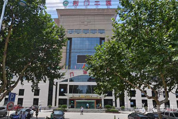 荆门市第二人民医院