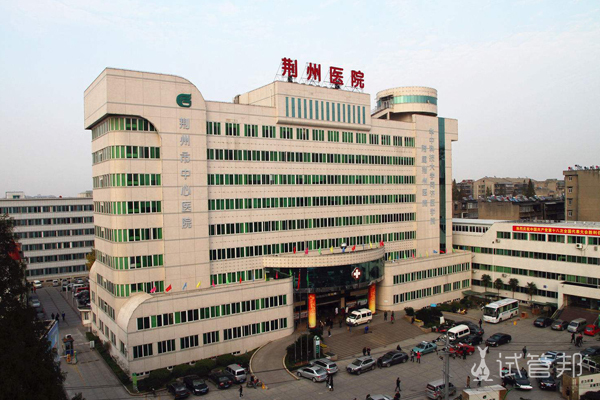 荆州市中心医院