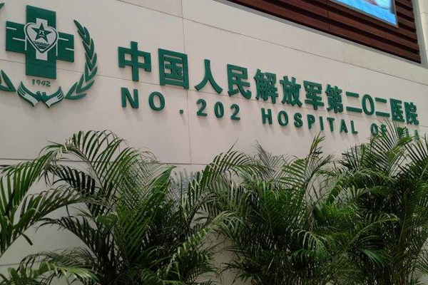 中国人民解放军第202医院