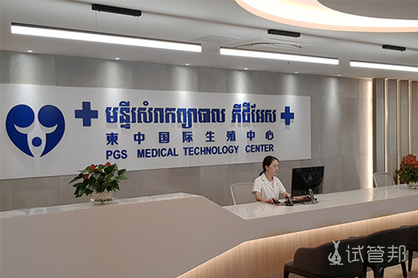 柬中国际生殖医院
