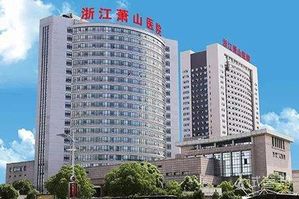 浙江萧山医院