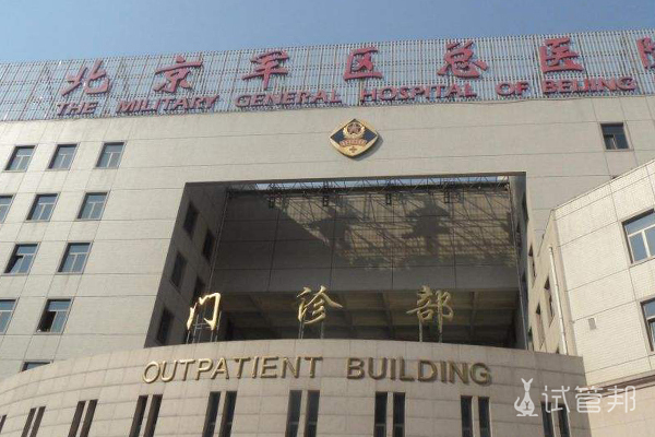 北京军区总医院试管婴儿成功率高吗