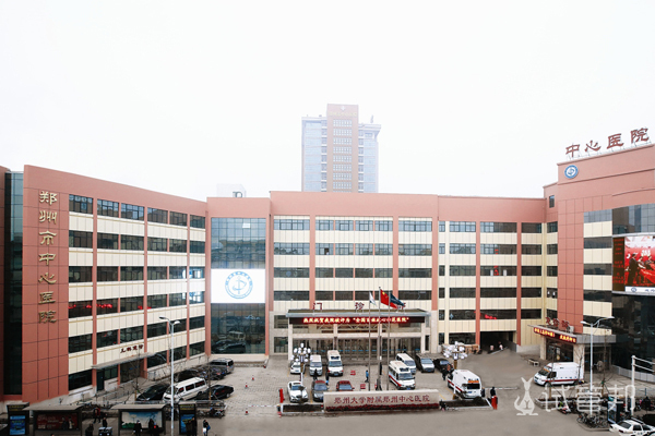 郑州市中心医院