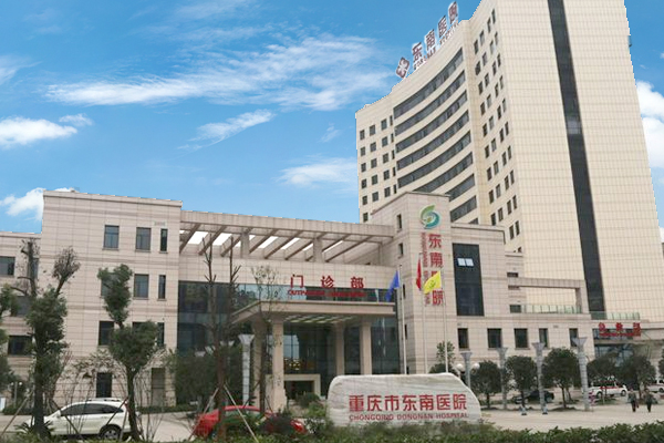 重庆市东南医院
