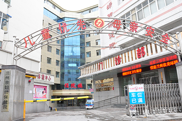 兰州市妇幼保健院