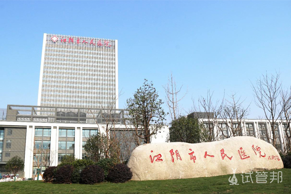 江阴市人民医院