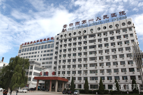 晋中市第一人民医院
