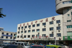 苏家屯区中心医院