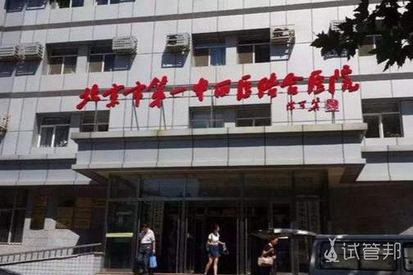 北京市第一中西医结合医院