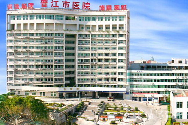 晋江市医院