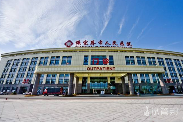 张家界市人民医院