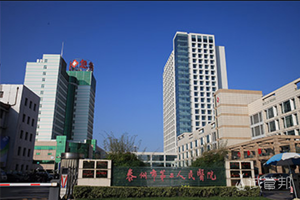 泰州市第二人民医院