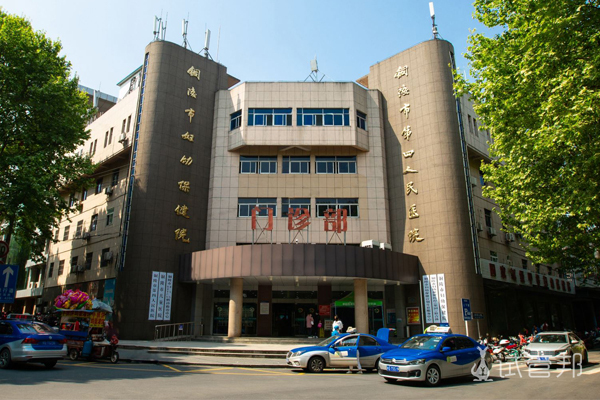 铜陵市妇幼保健院