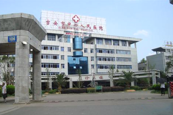 吉安市中心人民医院整形科实力如何，快看看医院介绍