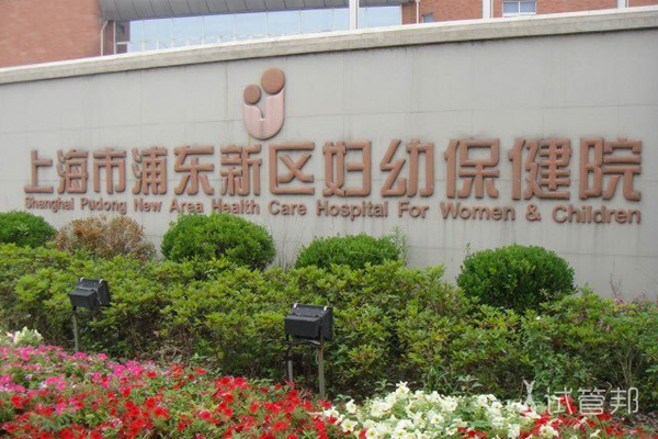 上海浦东新区妇幼保健院