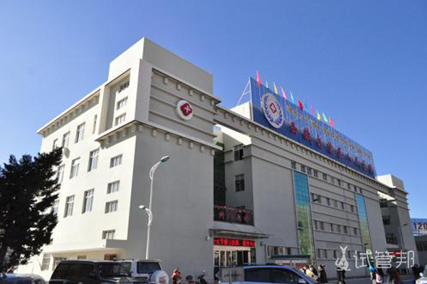 西藏自治区人民医院