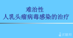 HPV（人乳头瘤病毒）怎样检查诊断?