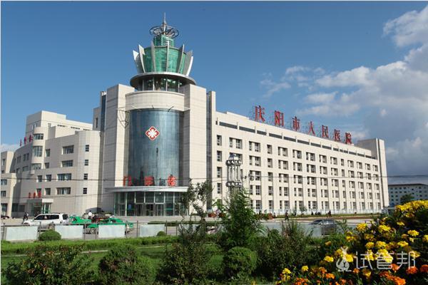 庆阳市人民医院