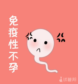 免疫性不孕中医能治吗?