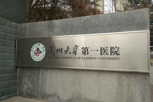 兰州大学第一医院生殖中心