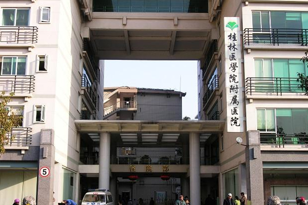 桂林医学院附属医院