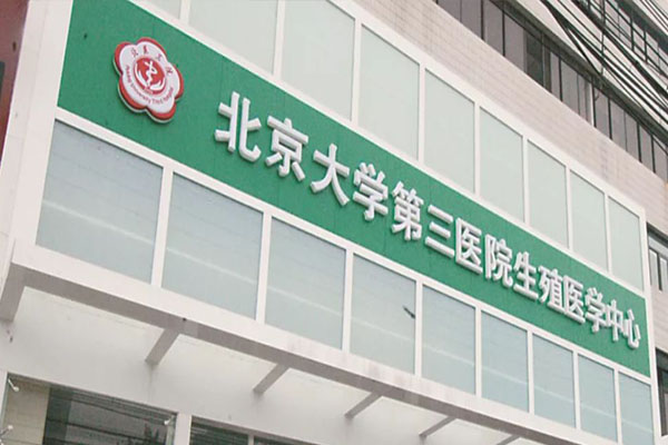 北京试管婴儿医院有哪些比较出名?这9家医院推荐!