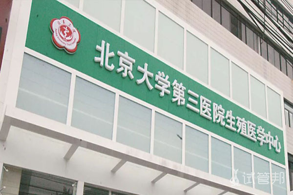 北京第三代试管婴儿医院排名