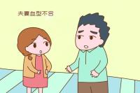 夫妻什么血型会导致不孕？