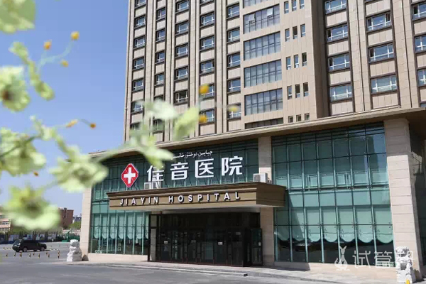新疆佳音医院