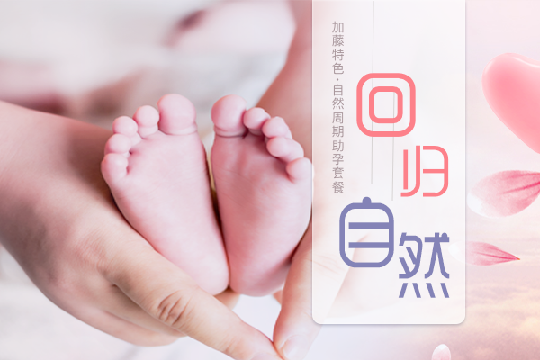 【上海永远幸“回归自然”】自然周期助孕套餐丨适用于35周岁及以下