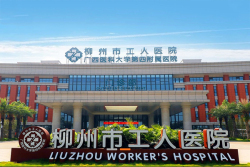 柳州市工人医院